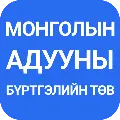 Монголын адууны бүртглийн төв